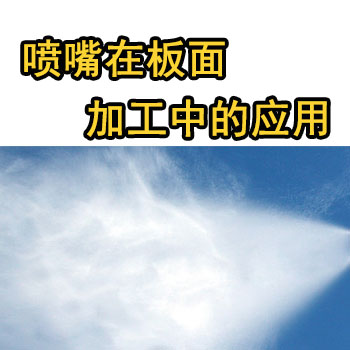 木業(yè)噴頭，人造紙自動化生產(chǎn)線噴嘴