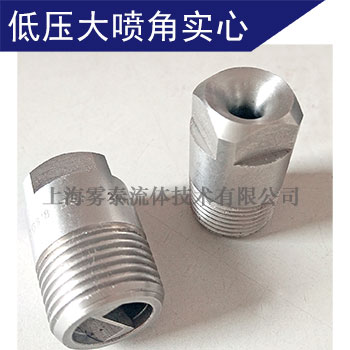 廣角型實心錐形噴嘴